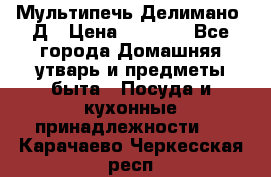 Мультипечь Делимано 3Д › Цена ­ 3 000 - Все города Домашняя утварь и предметы быта » Посуда и кухонные принадлежности   . Карачаево-Черкесская респ.